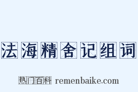 法海精舍记组词是什么意思的图片